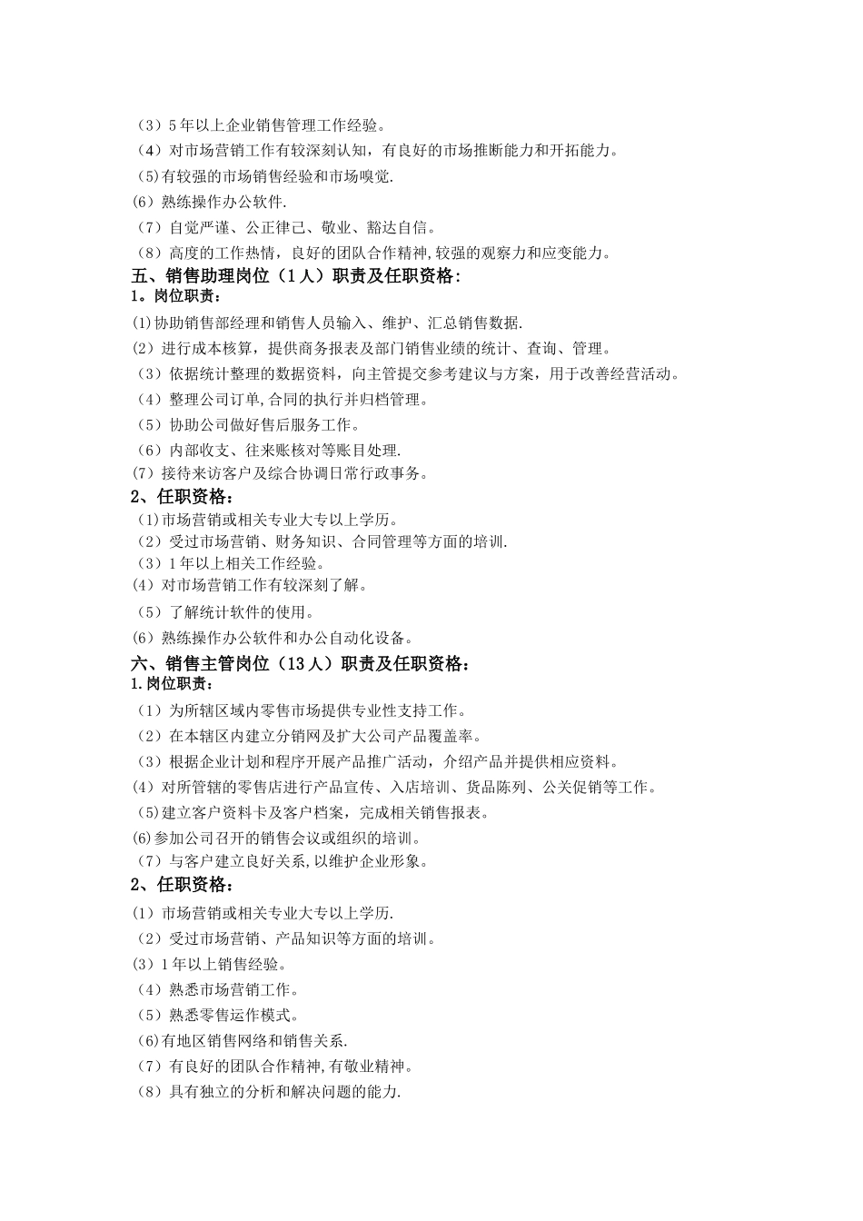 营销部部门职责及各岗位职责、任职资格_第3页