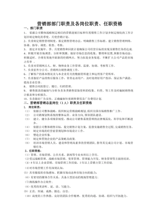 营销部部门职责及各岗位职责、任职资格