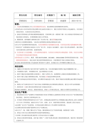 营销部部长岗位职责