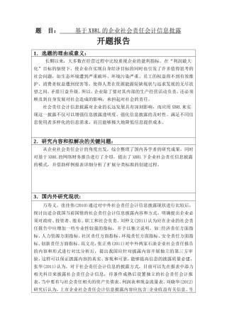 基于XBRL的企业社会责任会计信息批露  会计学专业 开题报告