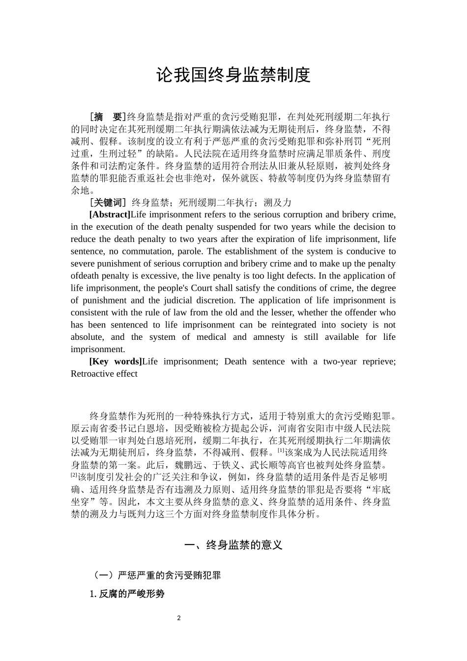 论我国终身监禁制度  法学专业_第2页