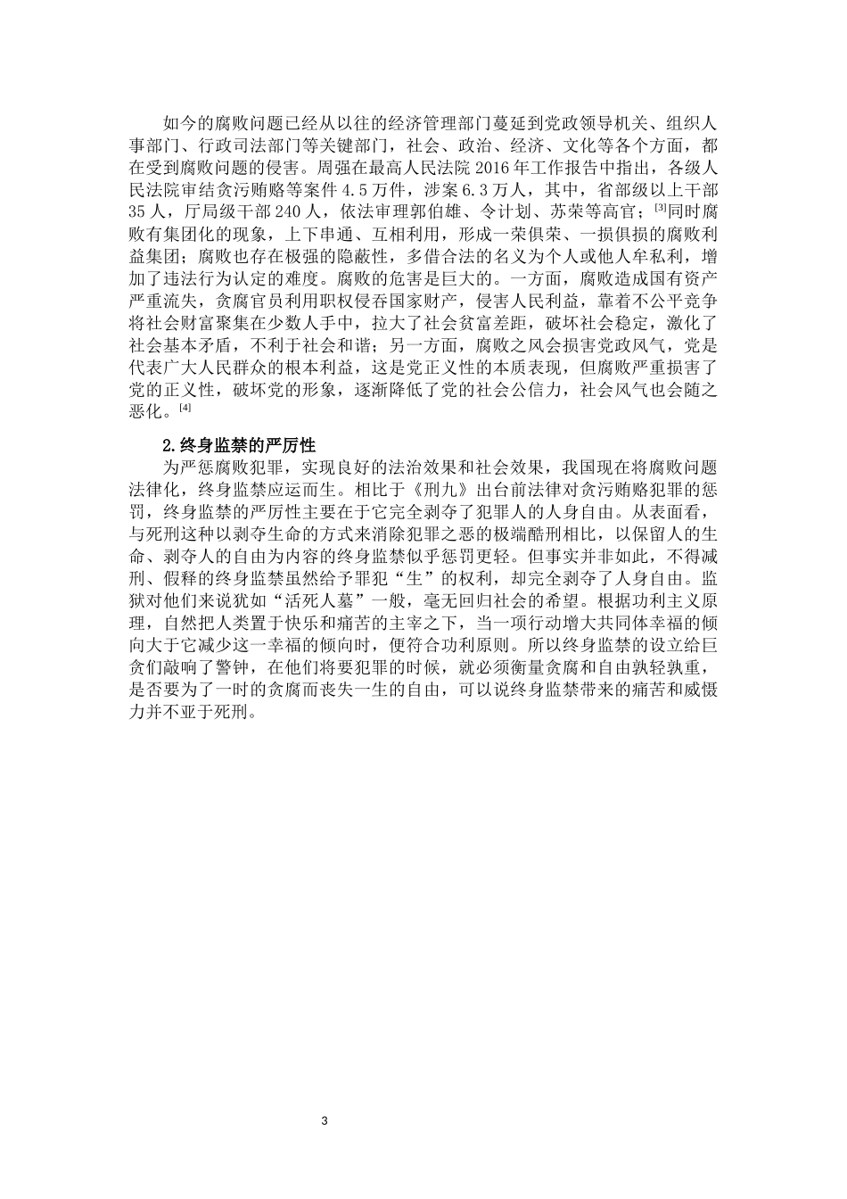 论我国终身监禁制度  法学专业_第3页
