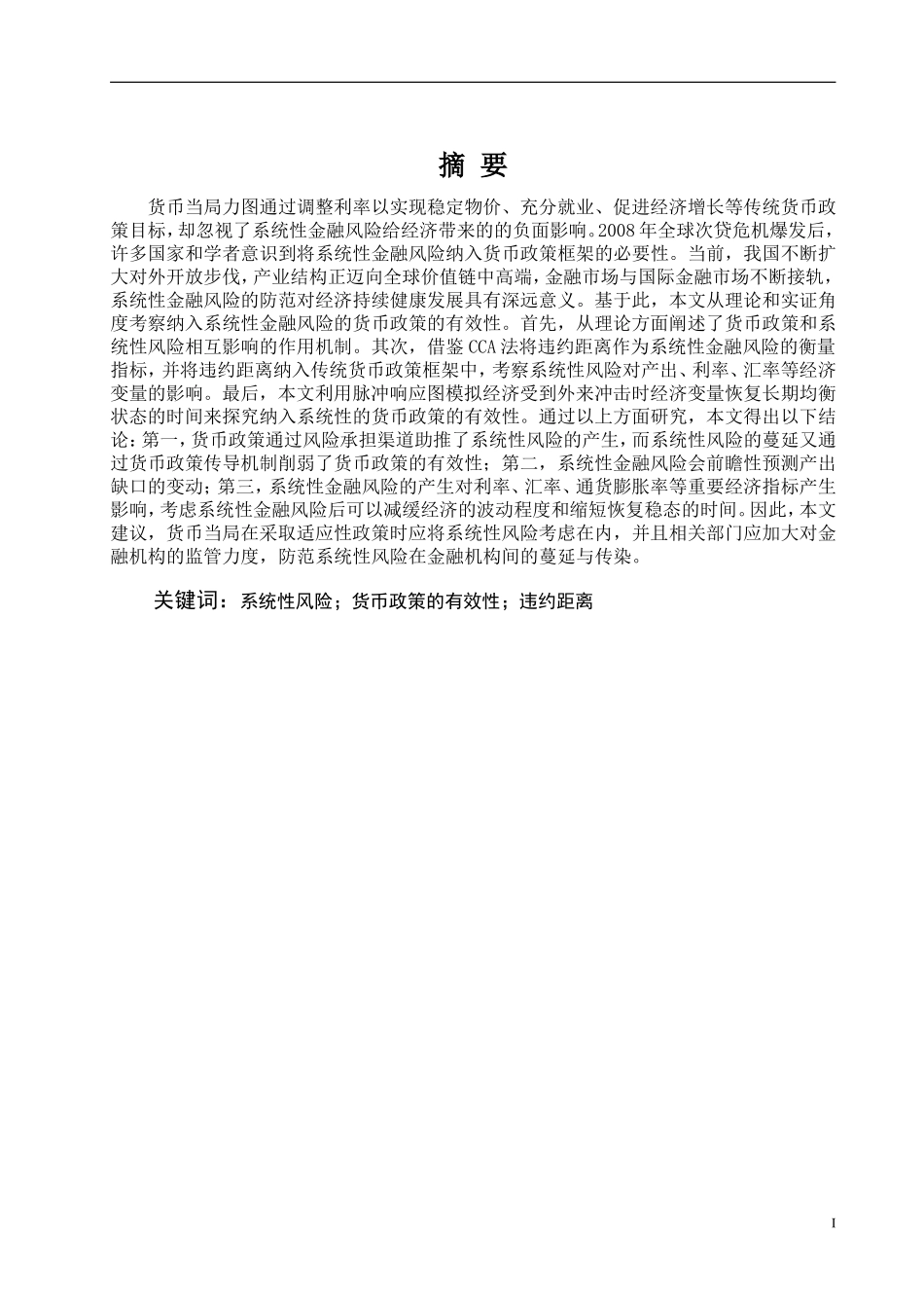 基于商业银行系统性风险防范的货币政策有效性研究_第1页