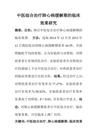 临床医学专业  中医综合治疗肺心病缓解期的临床效果研究