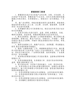 营销部部-门职责及各岗位职责