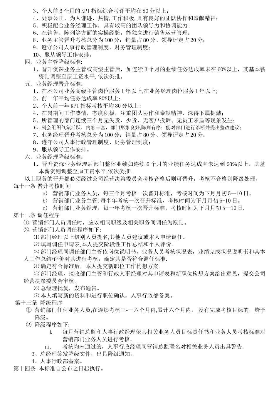 营销部门人员晋升-调任与降级管理制度_第2页