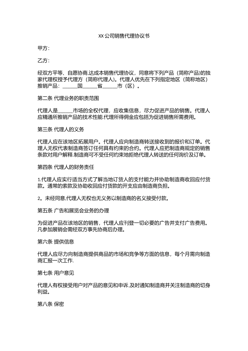 营销销售代理协议合同模板--XX公司销售代理协议书_第1页
