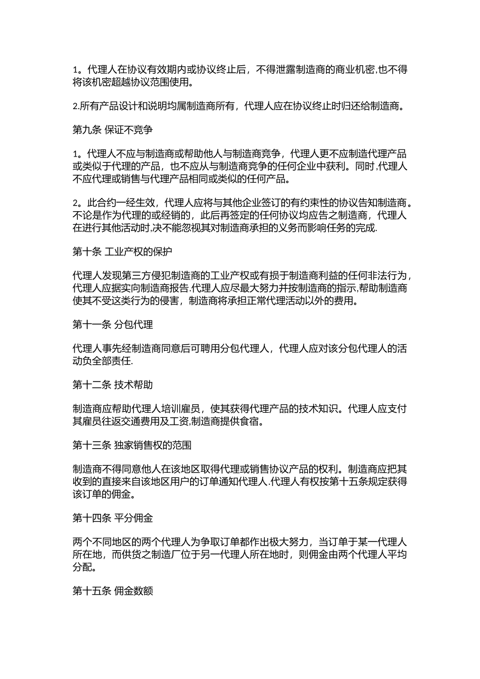营销销售代理协议合同模板--XX公司销售代理协议书_第2页
