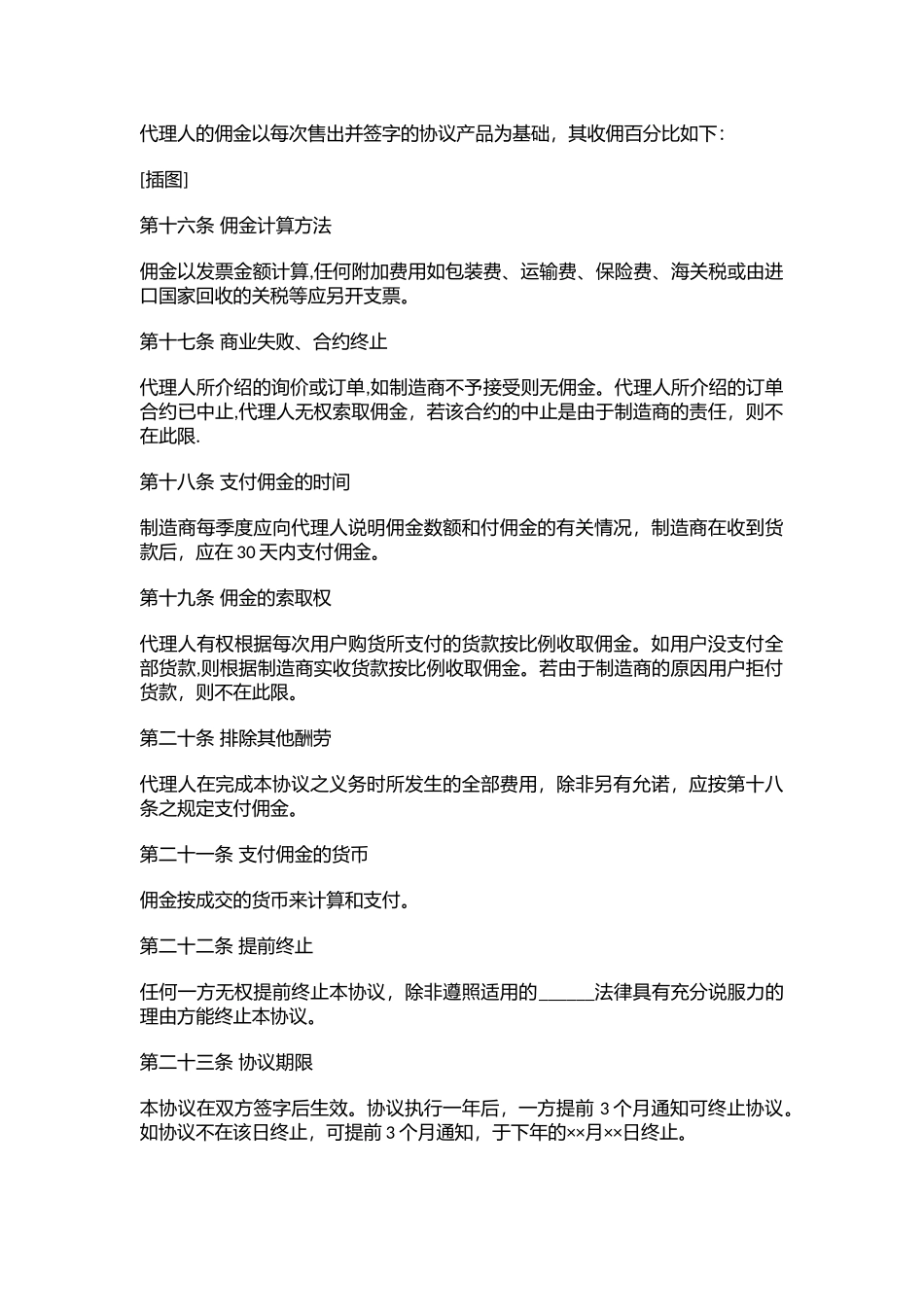 营销销售代理协议合同模板--XX公司销售代理协议书_第3页