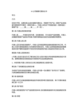 营销销售代理协议合同模板--XX公司销售代理协议书