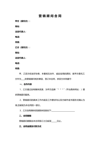 营销顾问合同范本