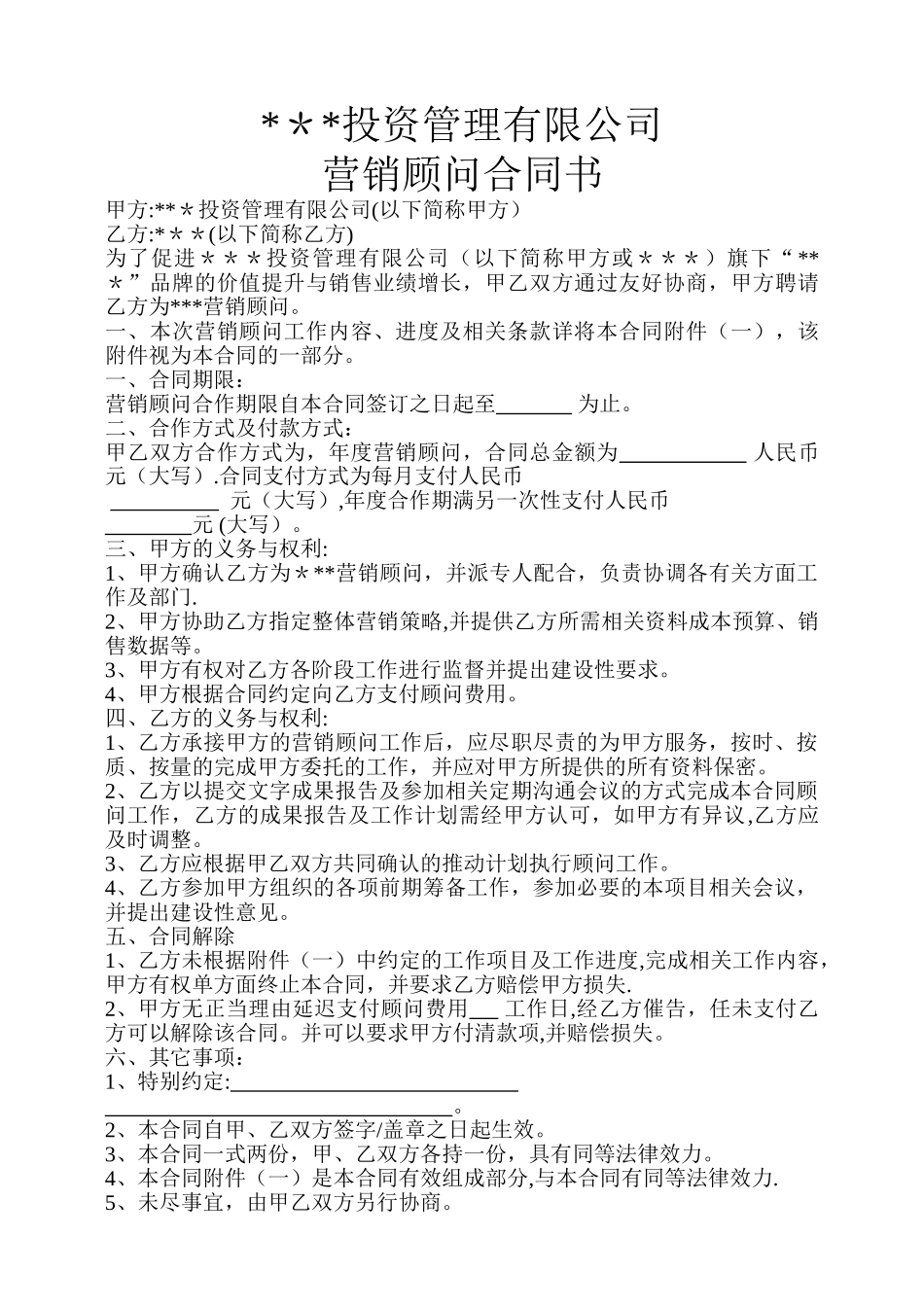 营销顾问协议_第1页