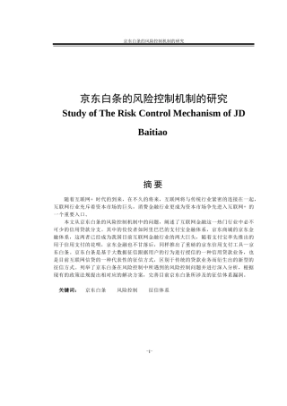 京东白条的风险控制机制的研究
