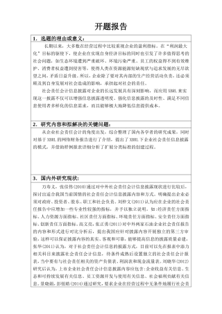 基于XBRL的企业社会责任会计信息批露  开题报告 会计学专业