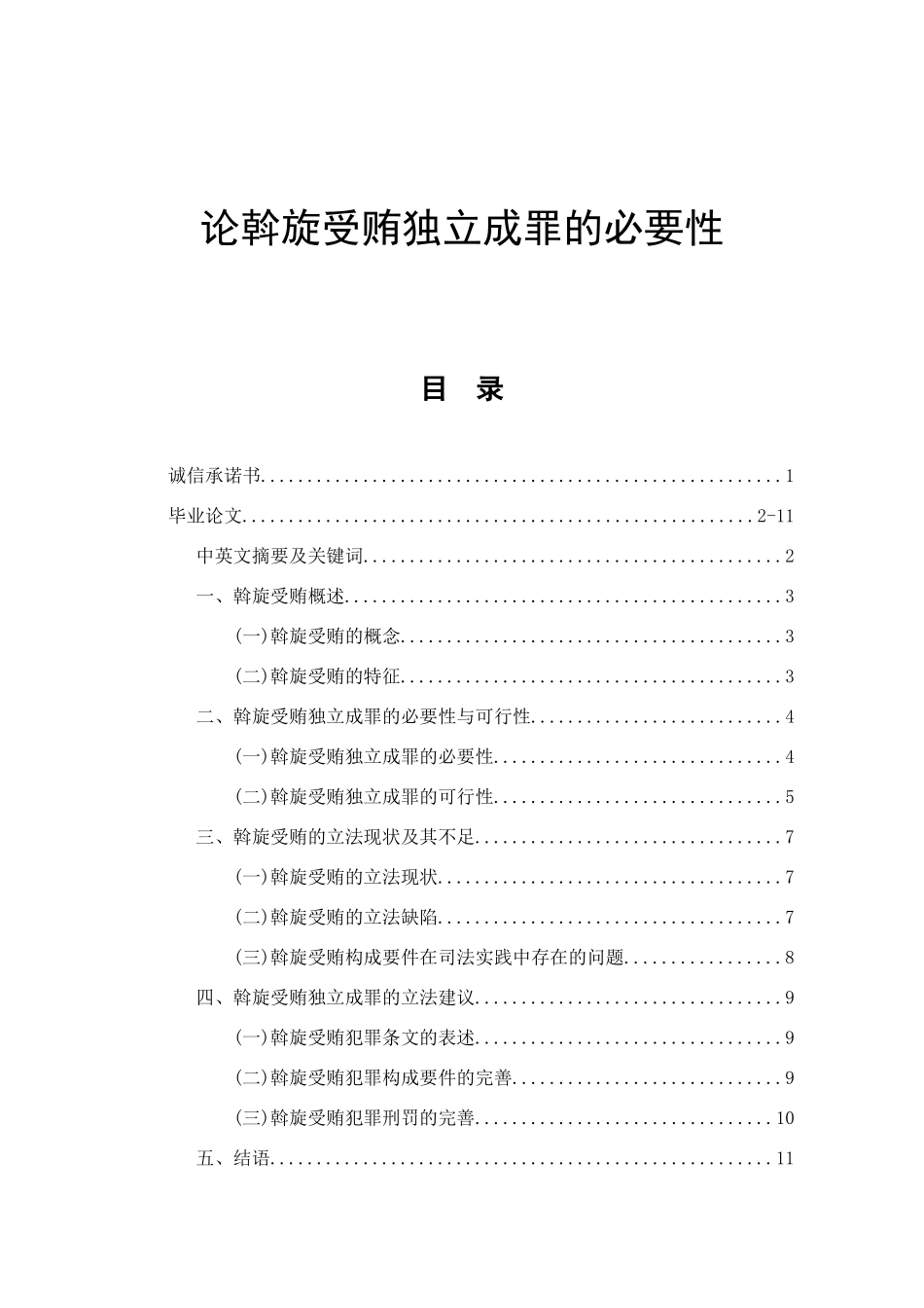 论斡旋受贿独立成罪的必要性  法学专业_第1页