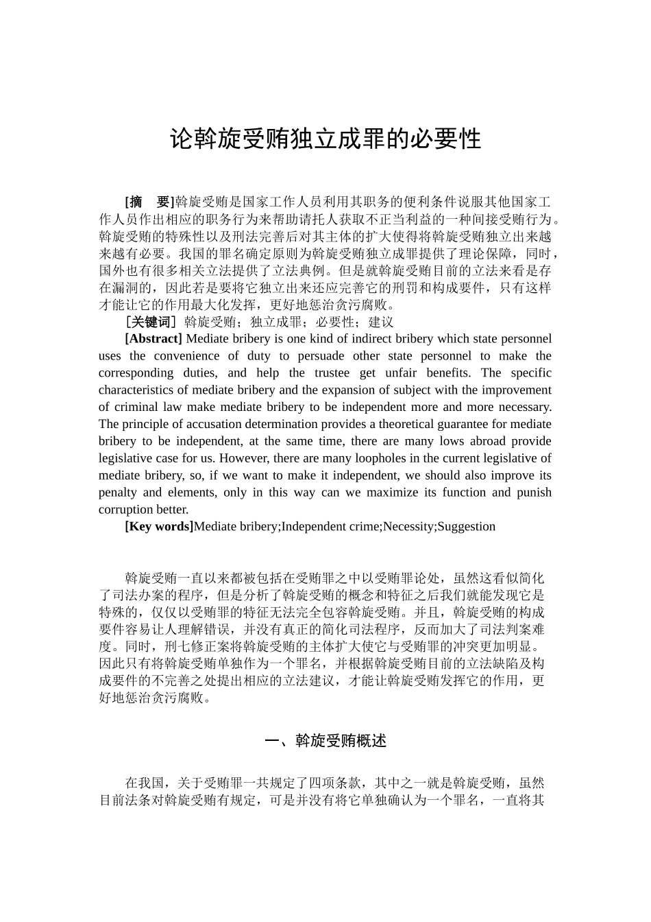 论斡旋受贿独立成罪的必要性  法学专业_第3页