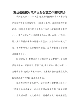 萧县祖楼镇财政所文明创建工作情况简介