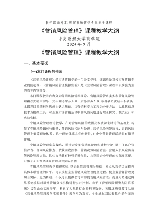 营销风险管理教学大纲.doc-使用信息技术工具改造课程项目.