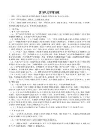 营销风险管理制度