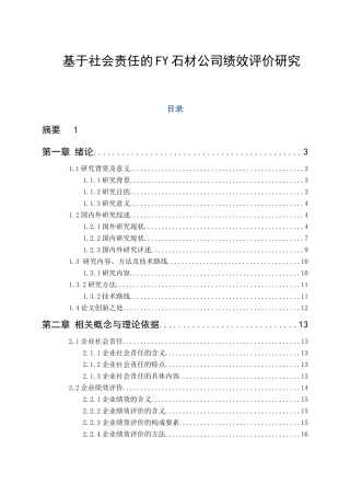 基于社会责任的FY石材公司绩效评价研究