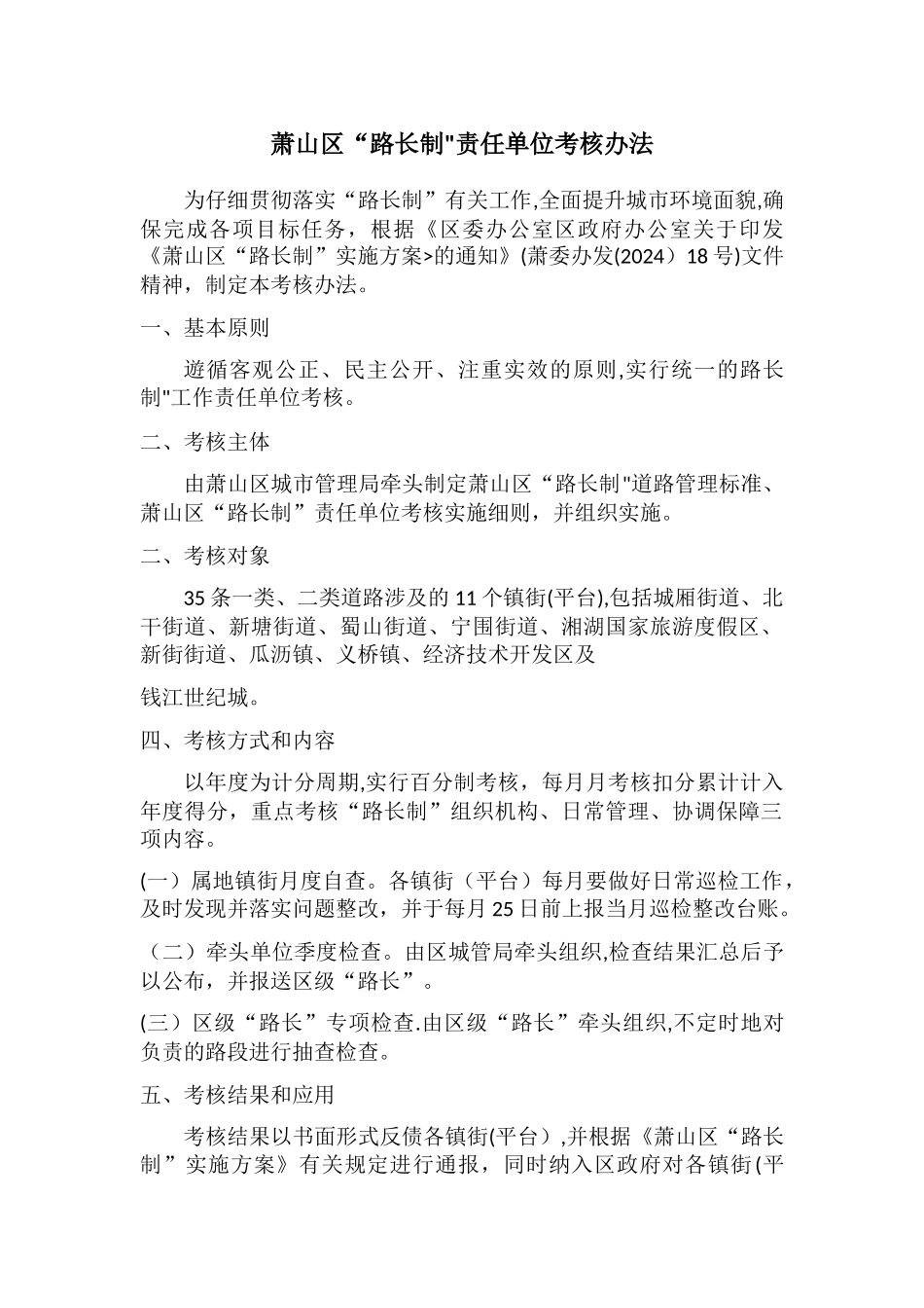 萧山区“路长制”责任单位考核办法_第1页