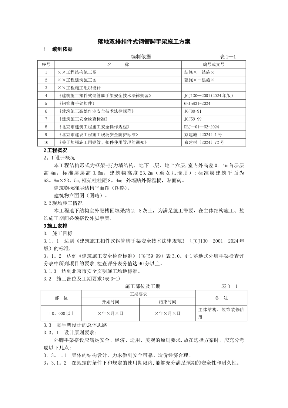 落地双排扣件式钢管脚手架施工方案_第1页