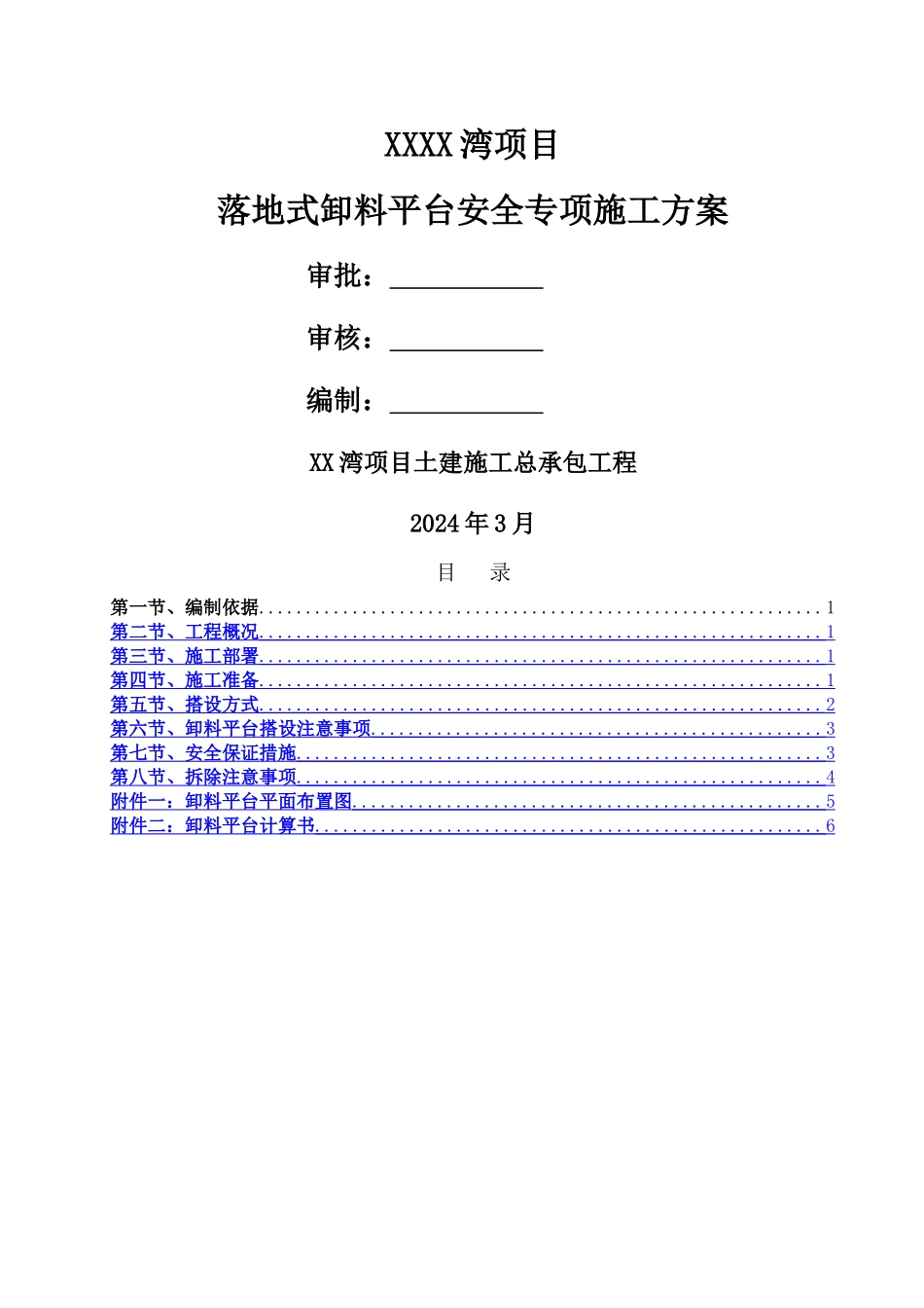 落地卸料平台方案_第1页