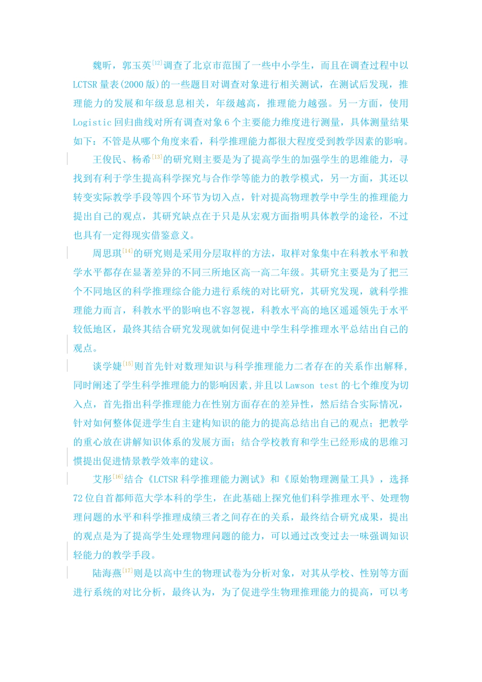 科学推理能力的理论综述_第1页