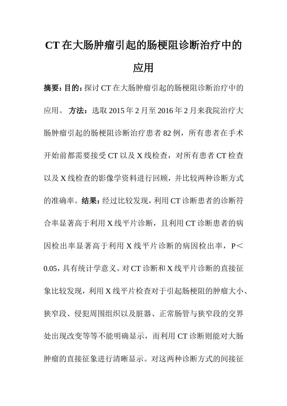 临床医学专业 CT在大肠肿瘤引起的肠梗阻诊断治疗中的应用_第1页