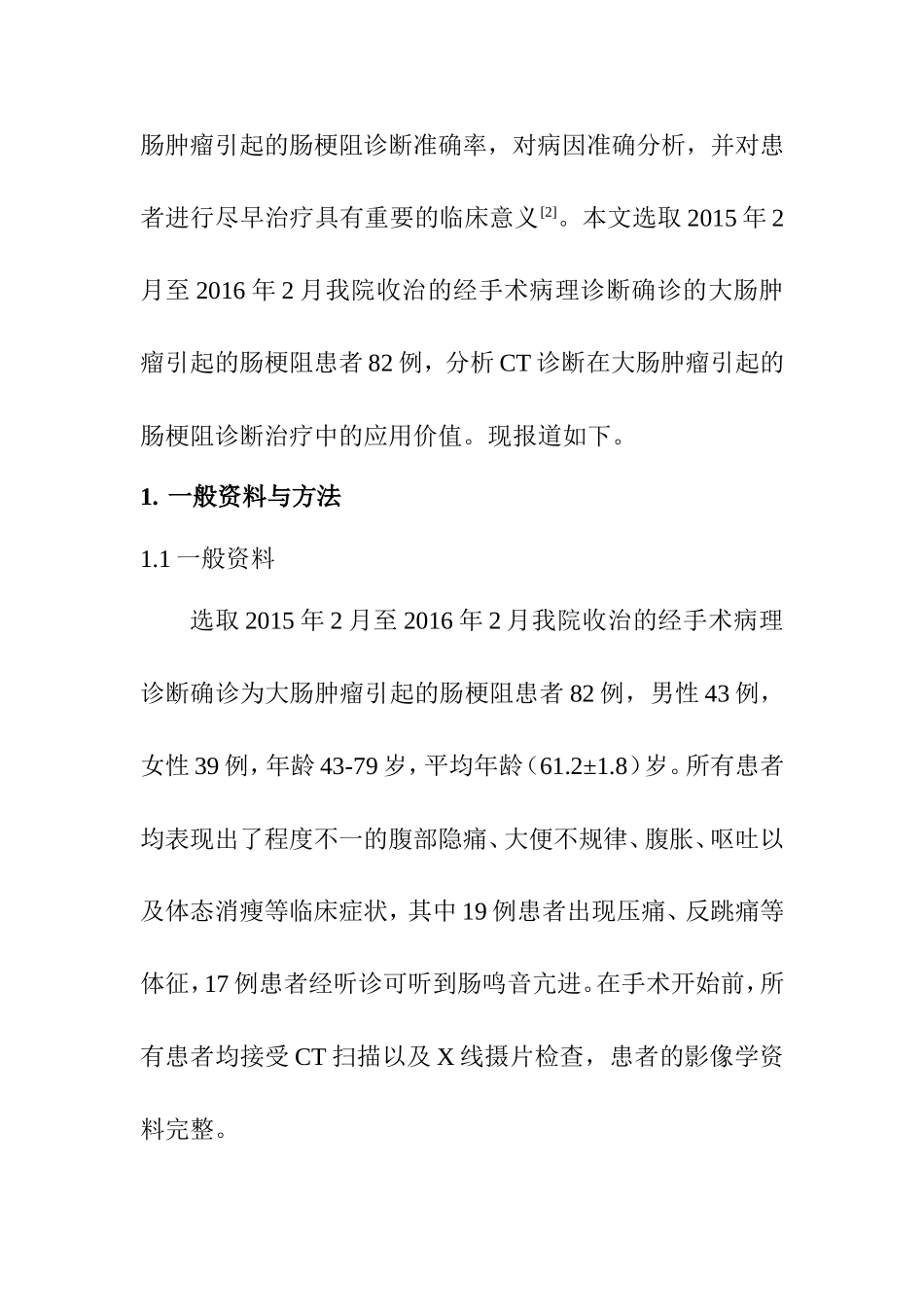临床医学专业 CT在大肠肿瘤引起的肠梗阻诊断治疗中的应用_第3页