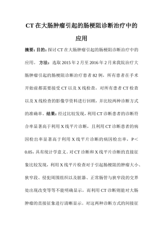 临床医学专业 CT在大肠肿瘤引起的肠梗阻诊断治疗中的应用