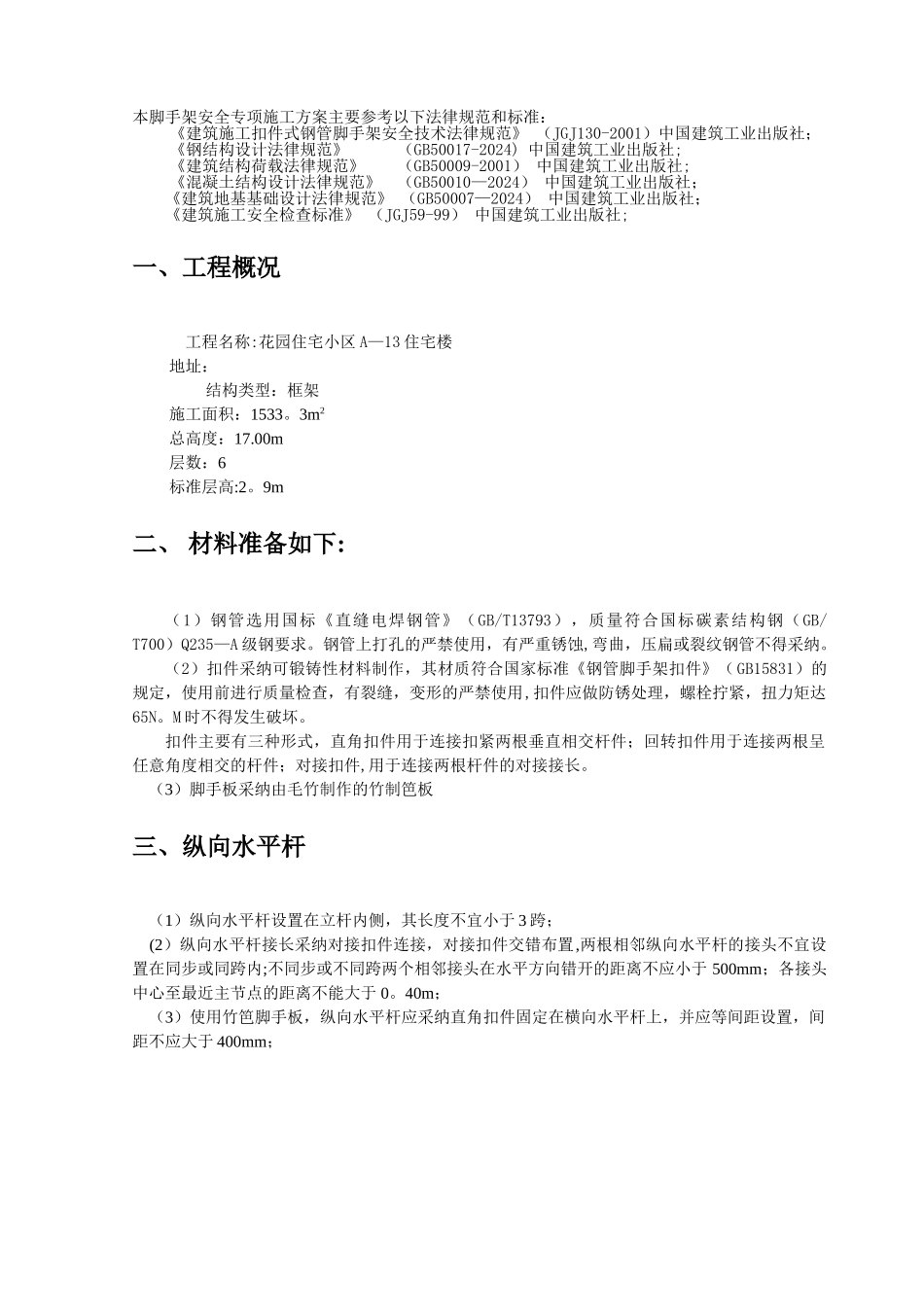 落地式单排脚手架方案_第3页