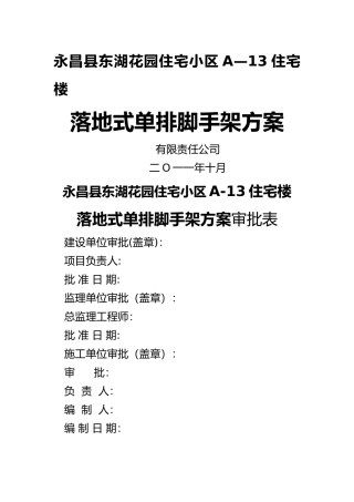 落地式单排脚手架方案