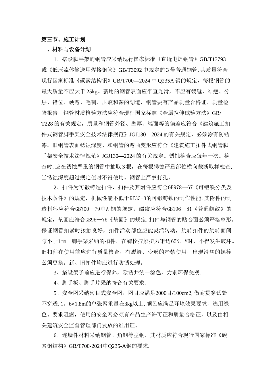 落地外脚手架安全专项施工方案_第3页