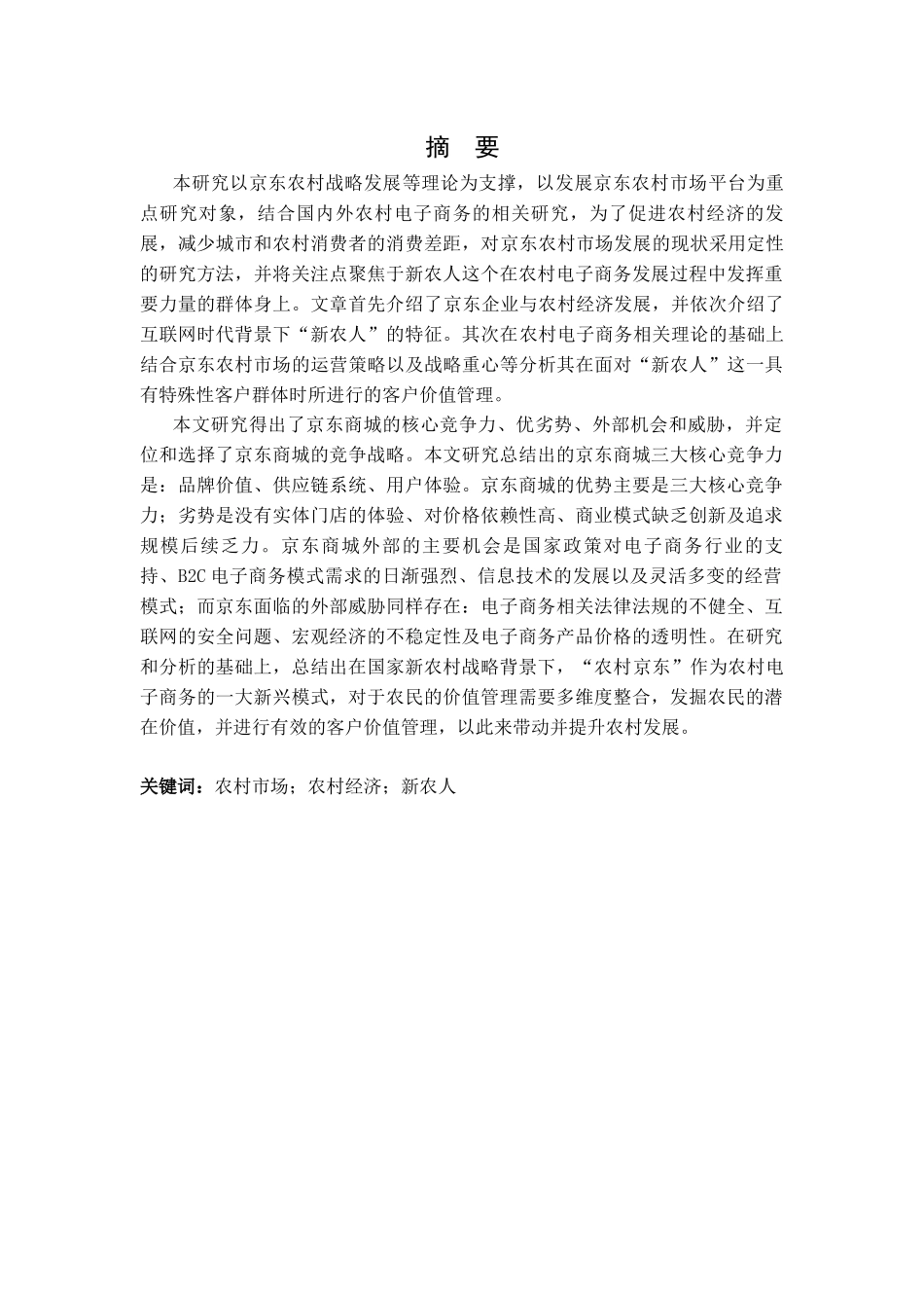 京东发展农村市场的机会与威胁_第2页