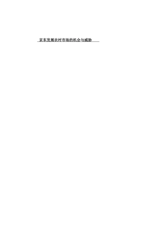 京东发展农村市场的机会与威胁