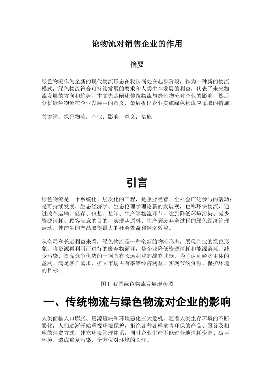 论物流对销售企业的作用_第1页