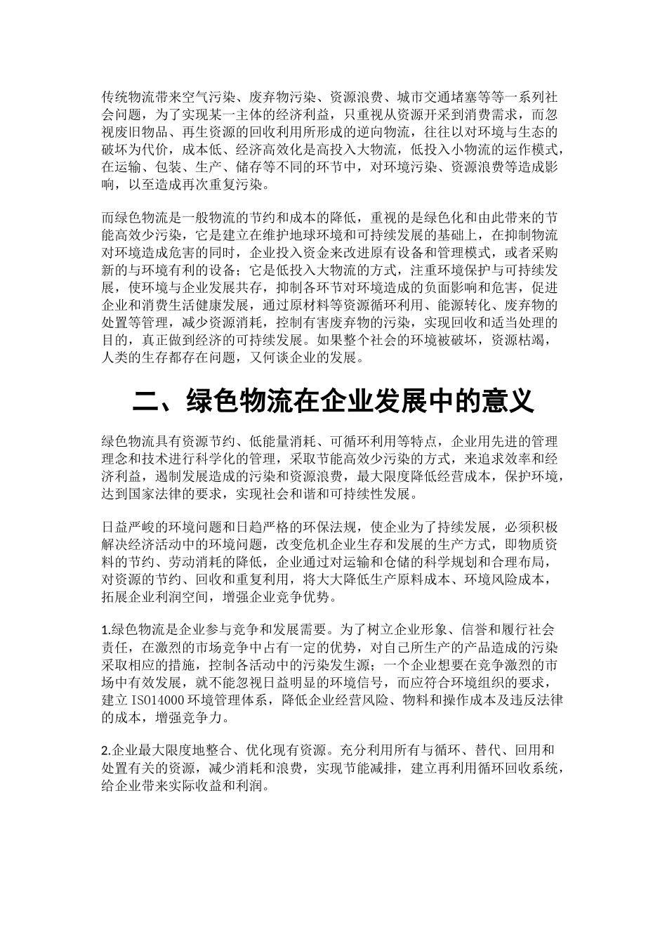 论物流对销售企业的作用_第2页