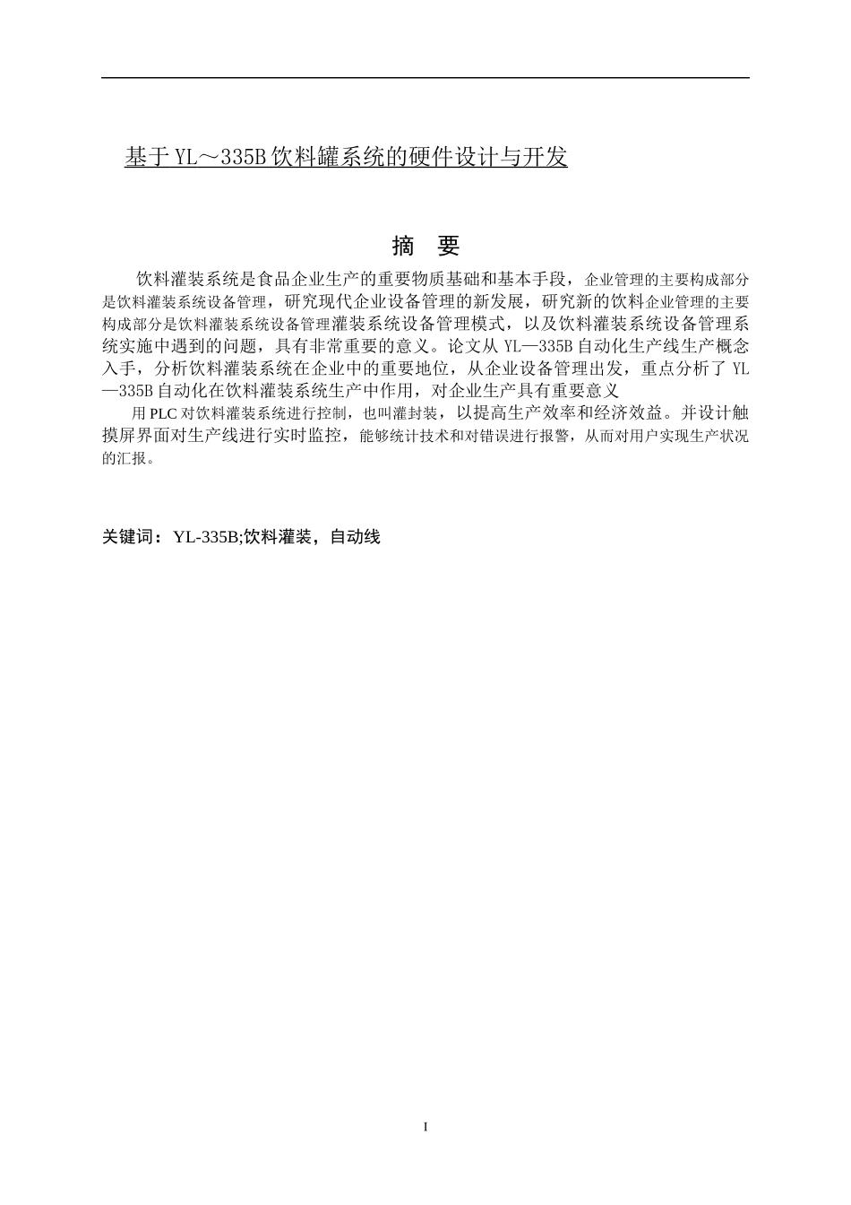 基于YL～335B饮料罐系统的硬件设计与开发_第1页