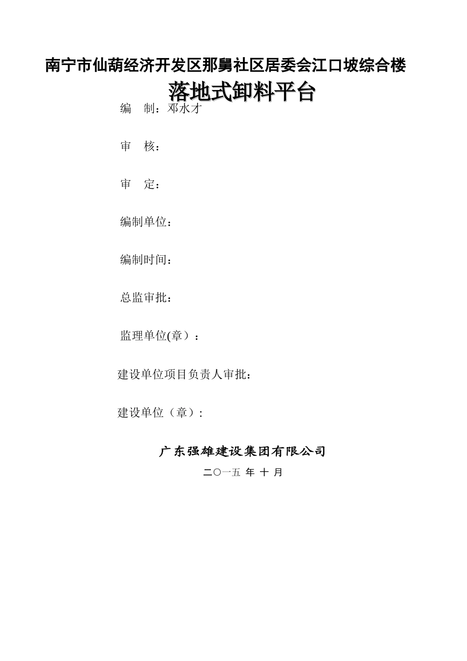 落地式卸料平台专项施工方案(1)_第1页