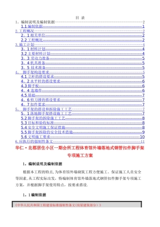 落地外脚手架专项施工方案