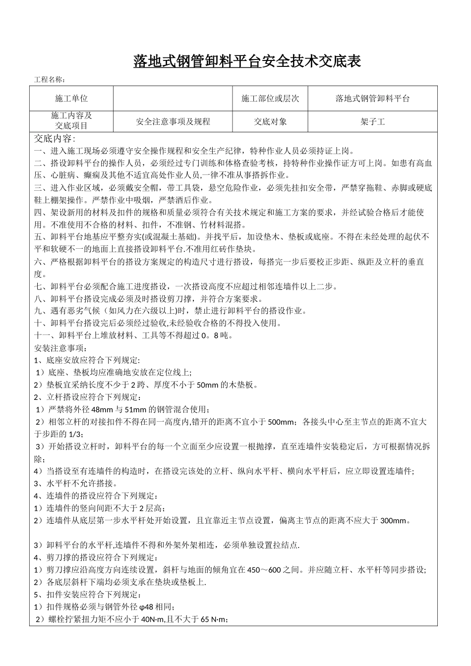 落地式卸料平台安全技术交底_第1页