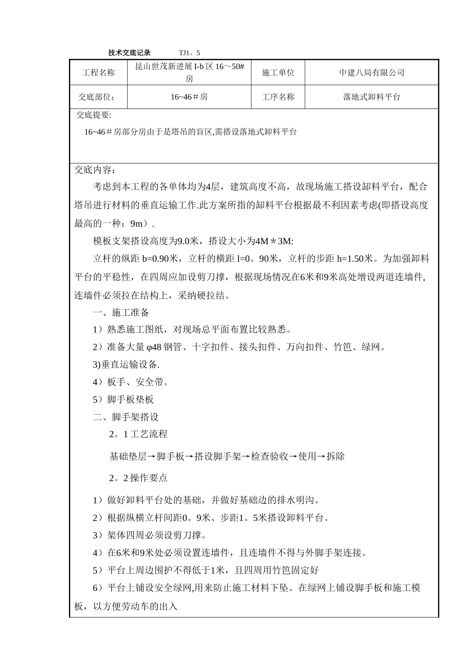落地式卸料平台技术交底_第1页