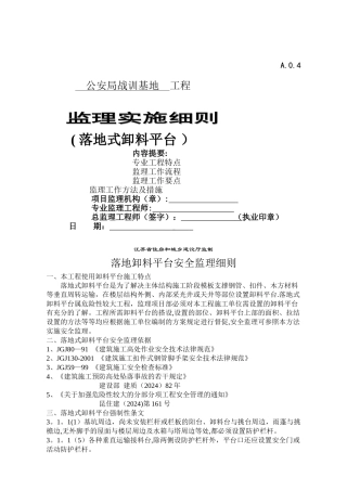 落地式卸料平台安全监理细则