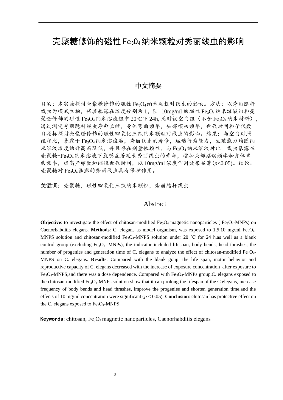 壳聚糖修饰的磁性Fe3O4纳米颗粒对秀丽线虫的影响医学专业论文_第3页