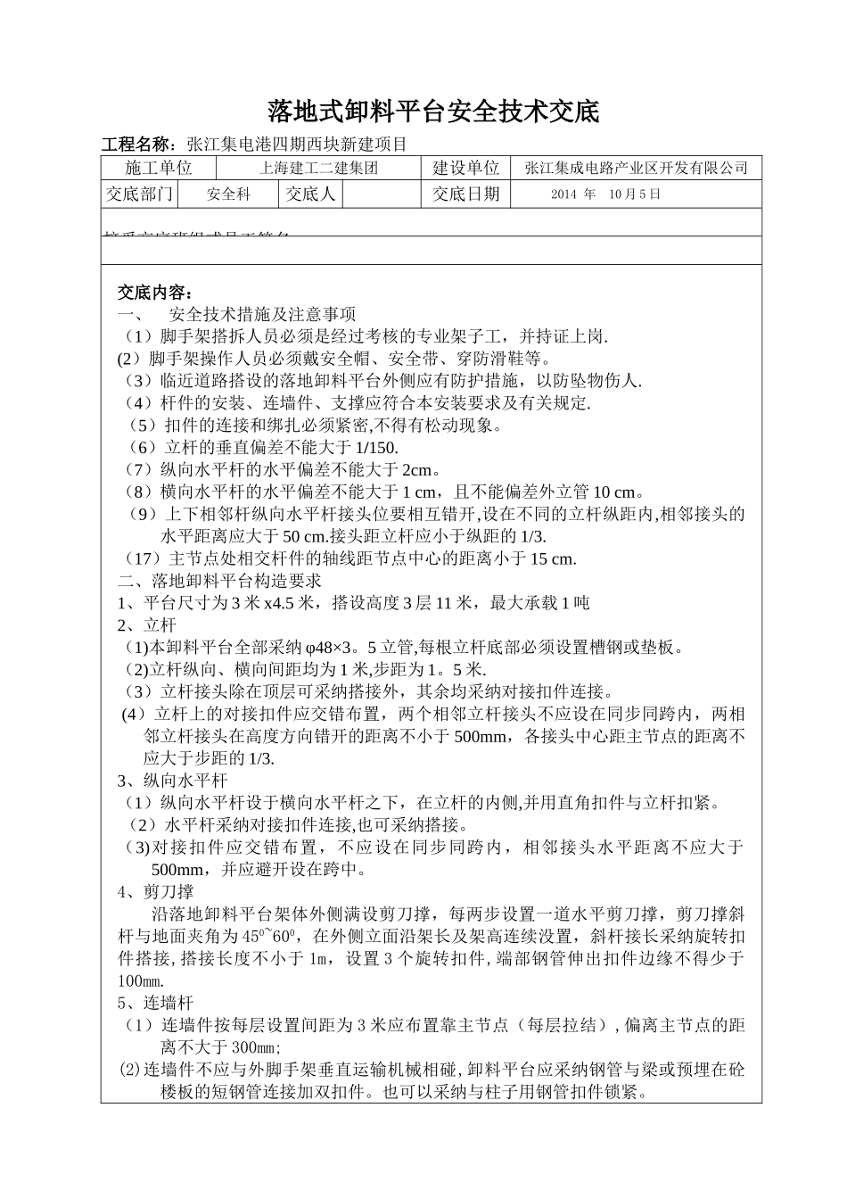 落地式卸料平台搭设安全技术交底_第1页
