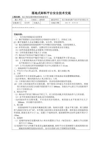 落地式卸料平台搭设安全技术交底