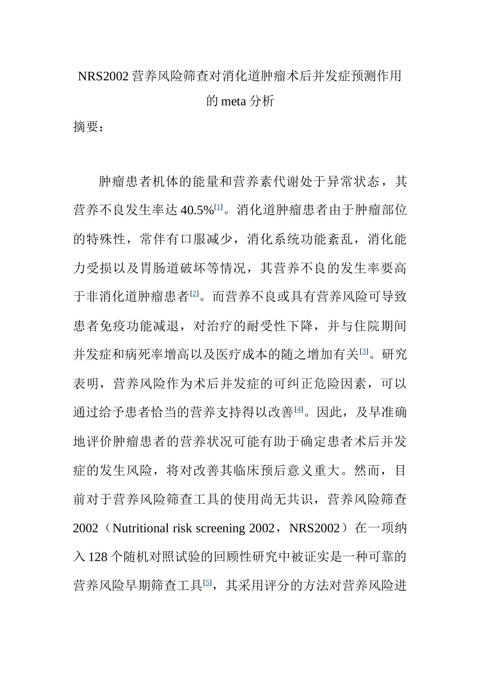 临床医学专业 NRS2002营养风险筛查对消化道肿瘤术后并发症预测作用的meta分析_第1页