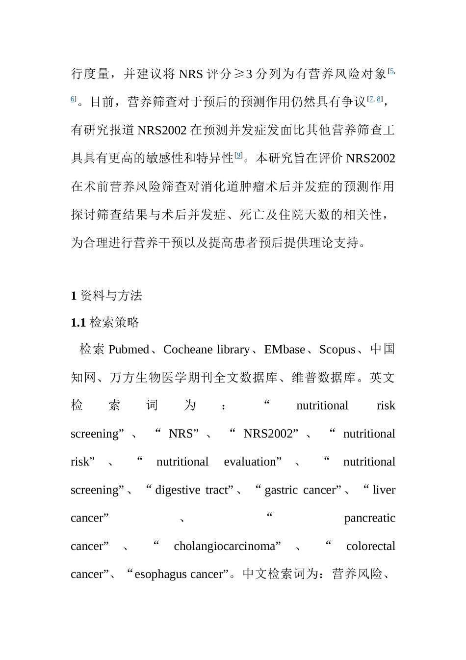 临床医学专业 NRS2002营养风险筛查对消化道肿瘤术后并发症预测作用的meta分析_第2页