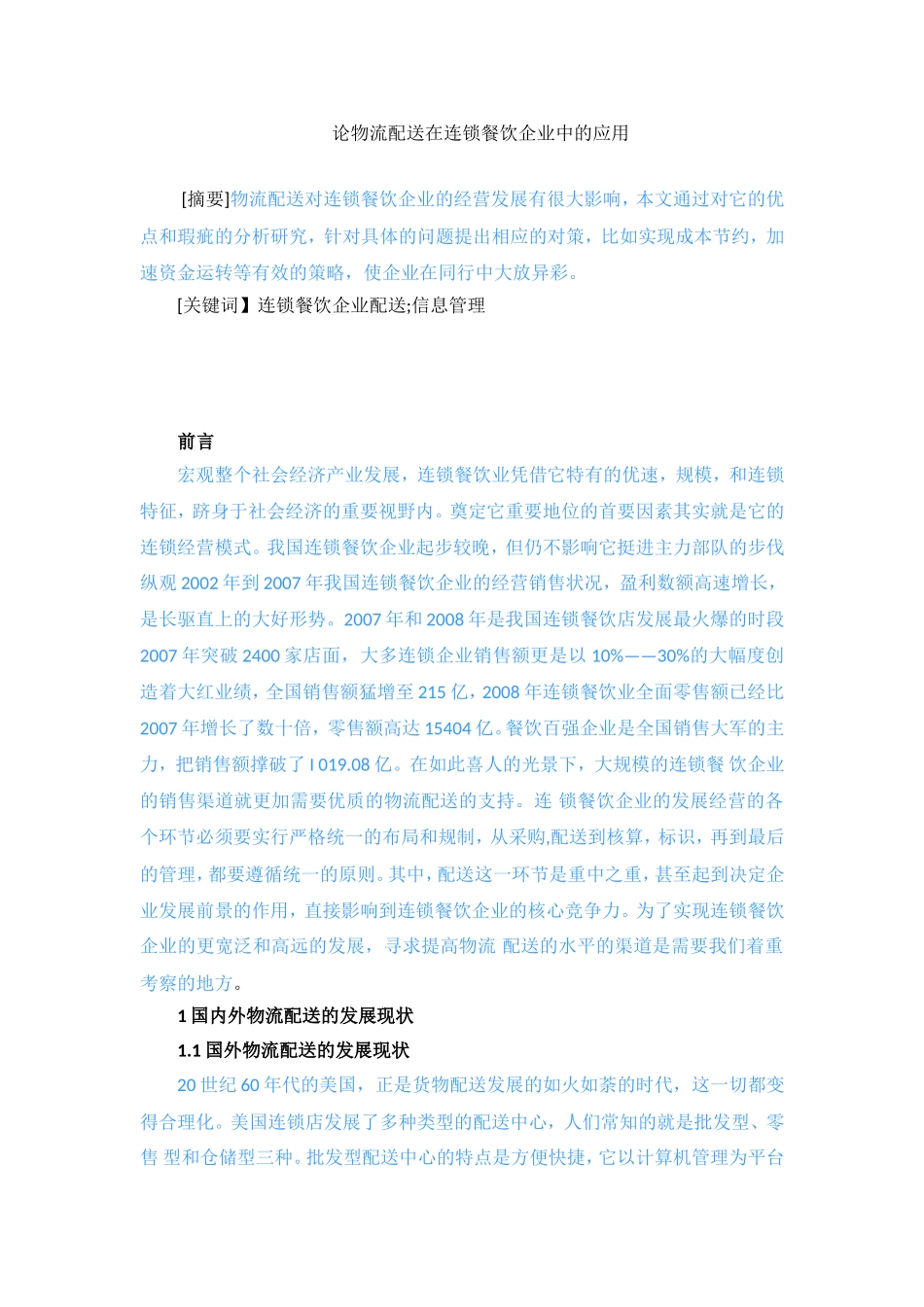 论物流配送在连锁餐饮企业中的应用_第1页